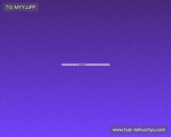 米兰真人手机版：深入分析2026世界杯足球赛球队表现与明星球员亮点